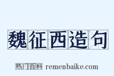 魏征西造句是什么意思的图片